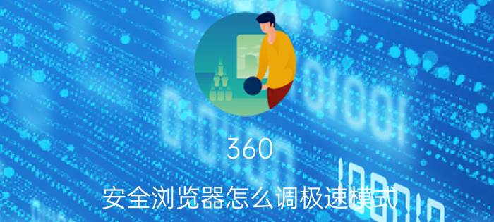 360 安全浏览器怎么调极速模式 360极速模式默认如何解除？